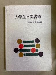 大学生と図書館