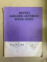 ネパール語　英日単語本　Nepali　English-Japanese　Word-book