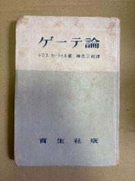ゲーテ論
