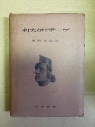 ゲーテと伊太利