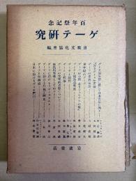ゲーテ研究 : 百年祭記念