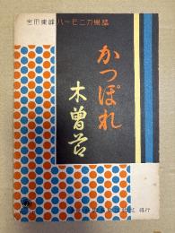 宮田東峰ハーモニカ楽譜　かつぽれ　木曽節