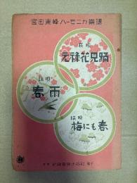 宮田東峰ハーモニカ楽譜　元禄花見踊　春雨　梅にも春