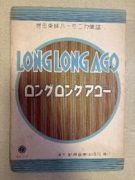 宮田東峰ハーモニカ楽譜　ロングロングアゴー