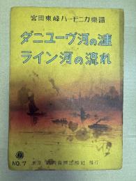 宮田東峰ハーモニカ楽譜　ダニユーヴ河の漣　ライン河の流れ