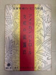 宮田東峰ハーモニカ楽譜　アメリカンパトロール　支那の巡邏兵