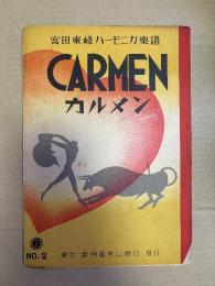 宮田東峰ハーモニカ楽譜　カルメン