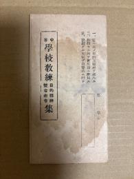 中等学校教練集　目的精神、号令命令集