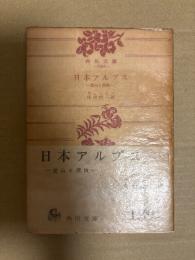 日本アルプス : 登山と探検