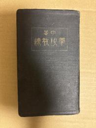 中等　学校教練