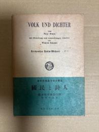 （独）Volk　und　Dichter　國民と詩人