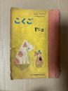文部省検定済教科書　こくご　１ねん