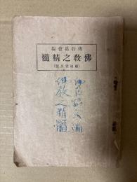 仏教之精髄