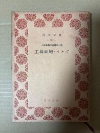 工場細胞・オルグ