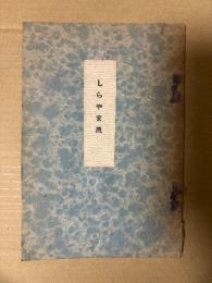 しらやま風 : 詠北陸万葉古蹟百首