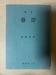 歌集 春岸