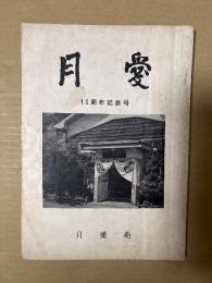 月愛　10周年記念号