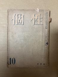 個性 昭和24年十月号