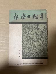 早稻田學報　昭和九年三月号