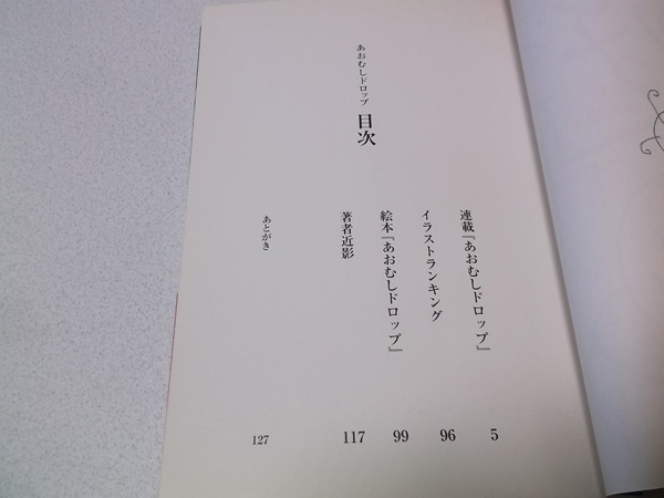 有村竜太朗 (Plastic Tree) 単行本 あおむしドロップ 帯付 有村竜太朗 (Plastic Tree) 単行本 あおむしドロップ 帯付