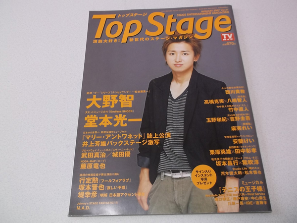 トップステージ Top Stage 07年1月号 大野智 堂本光一 藤原竜也 西川貴教 武田真治他 古本 中古本 古書籍の通販は 日本の古本屋 日本の古本屋