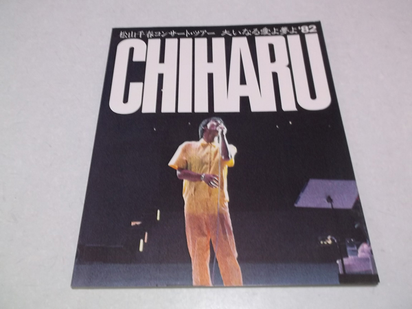 松山千春 大いなる愛よ夢よ1982ツアーパンフ / 古本、中古本、古