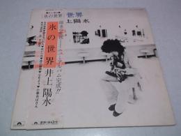 LP「井上陽水 氷の世界」レコード
