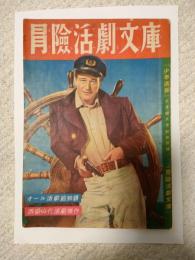 冒険活劇文庫 西部時代活劇傑作　少年画報第3巻第9号昭和25年9月特大号別冊附録
