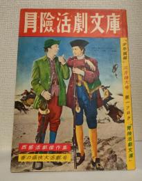冒険活劇文庫　少年画報第4巻第4号昭和26年3月特大号第一フロク 西部活激傑作集　表紙：北西への道ロバート・ヤングＣ・Ｍ・Ｐ・Ｅ提供（メトロ映画）　