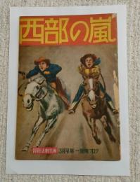 西部の嵐　冒険活劇文庫昭和25年3月（第3巻・第3号）３月号第一別冊フロク