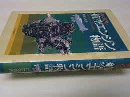 みつびし航空エンジン物語 : 名機「金星」を産んだ技術者群像