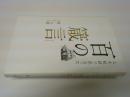人生航路で出会った　百の箴言