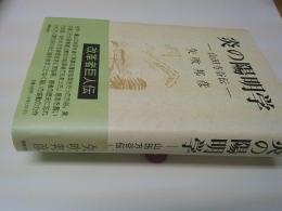 炎の陽明学 : 山田方谷伝