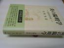 炎の陽明学 : 山田方谷伝