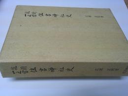 筑前一宮住吉神社史