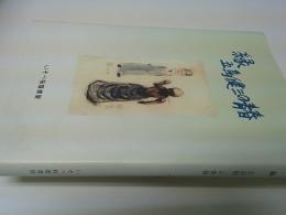 縁 : 五島健三の青春