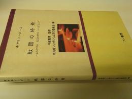 戦国の終焉 : よみがえる天正の世のいくさびと : 木舟城シンポジウム開催記録