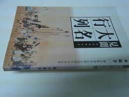見聞・大名行列 : 春日若宮おん祭と全国の大名行列