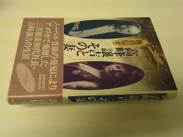 高峰譲吉とその妻