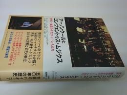 アーノンクールとコンツェントゥス・ムジクス : 世界一風変わりなウィーン人たち