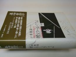 グレン・グールド論