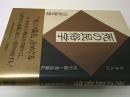 死の民俗学 : 日本人の死生観と葬送儀礼