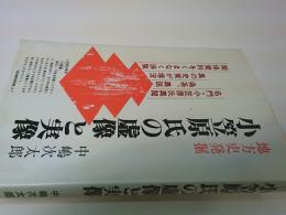 小笠原氏の虚像と実像 : 地方史発掘