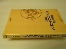 1990年代はディスカウントストアの時代 : 21世紀への小売業革命