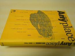 場所の諸問題　Anyplace