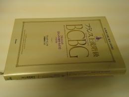 フランス上流階級BCBG : フランス人の「おしゃれ・趣味・生き方」バイブル