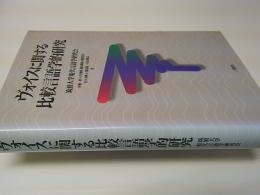 ヴォイスに関する比較言語学的研究