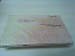 風に抱かれて : 本谷美加子の四国巡礼