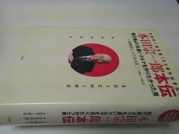 本田宗一郎本伝 : 飛行機よりも速いクルマを作りたかった男 : 本田宗一郎生誕100周年記念出版