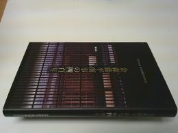 金森藤平商事の四百年